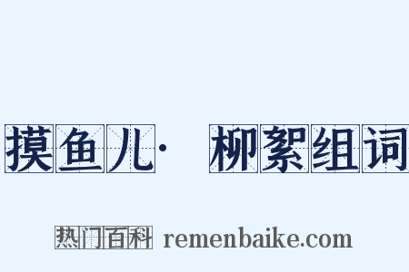 摸鱼儿·柳絮组词是什么意思的图片